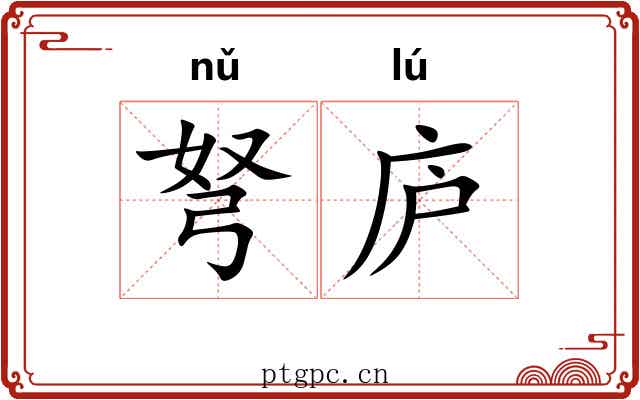 弩庐