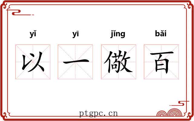 以一儆百 以一儆百