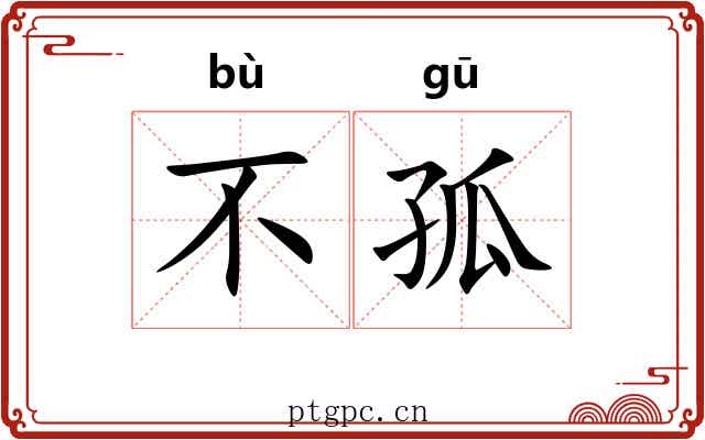 不孤 不孤