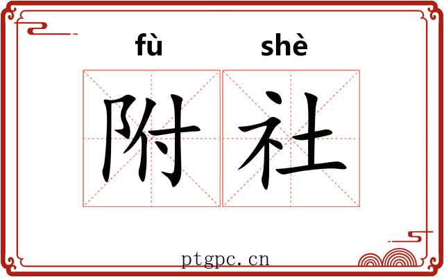 附社