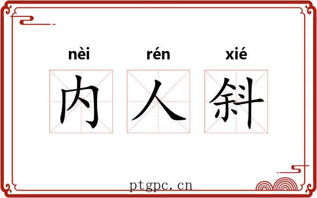 内人斜