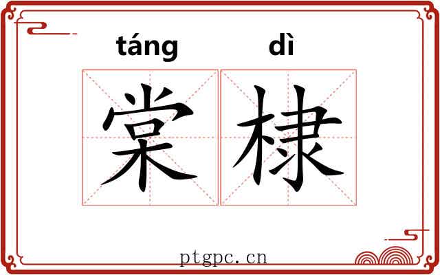 棠棣