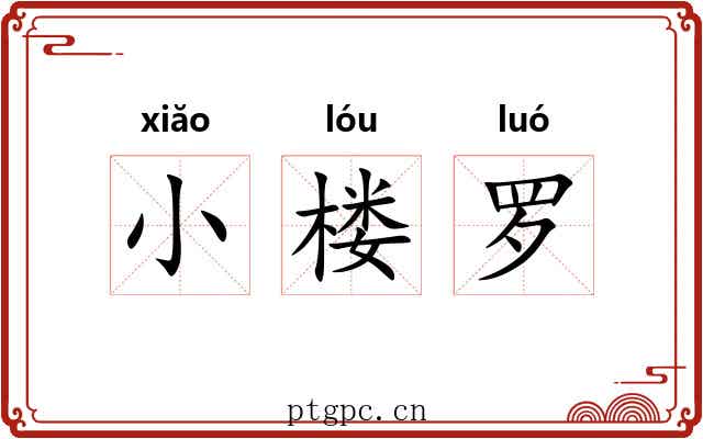 小楼罗 小楼罗