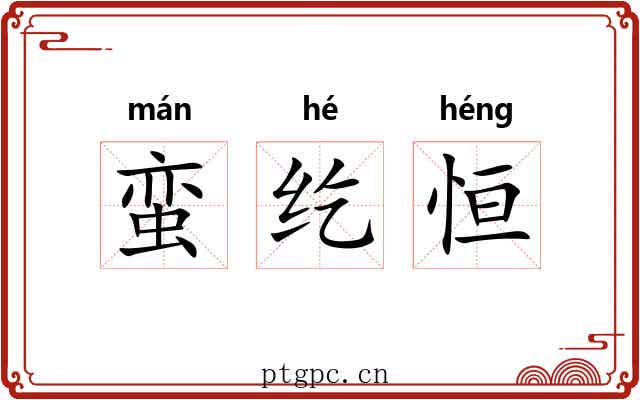 蛮纥恒