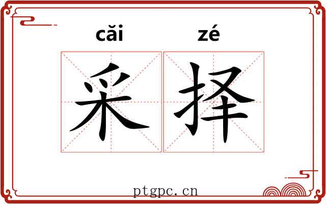 采择