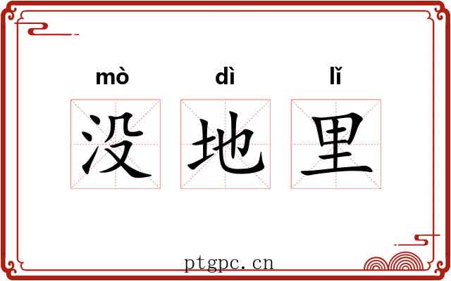 没地里