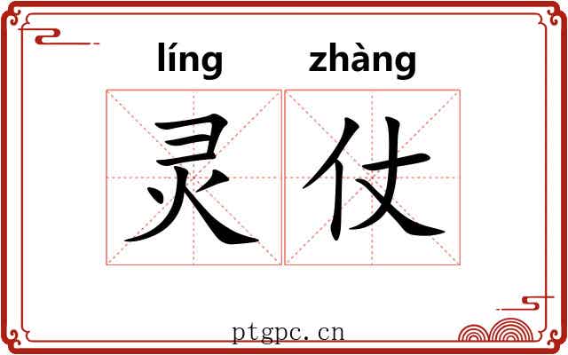 灵仗