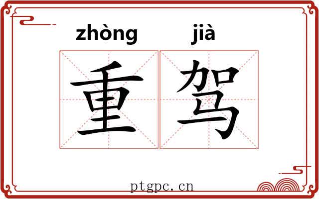 重驾 重驾