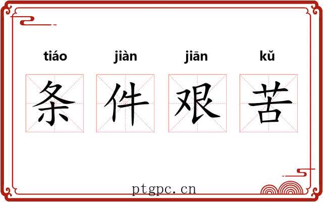 条件艰苦