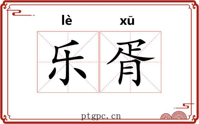 乐胥 乐胥