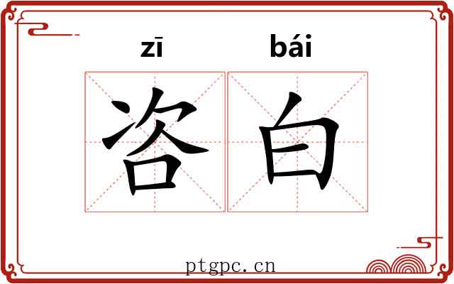 咨白 咨白