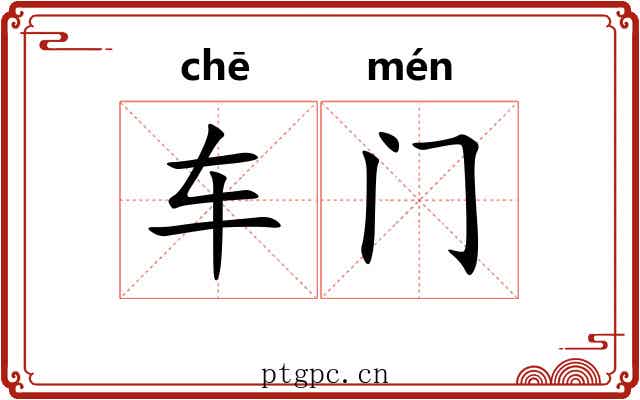 车门 车门
