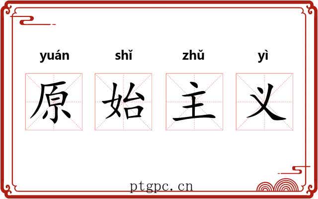 原始主义 原始主义