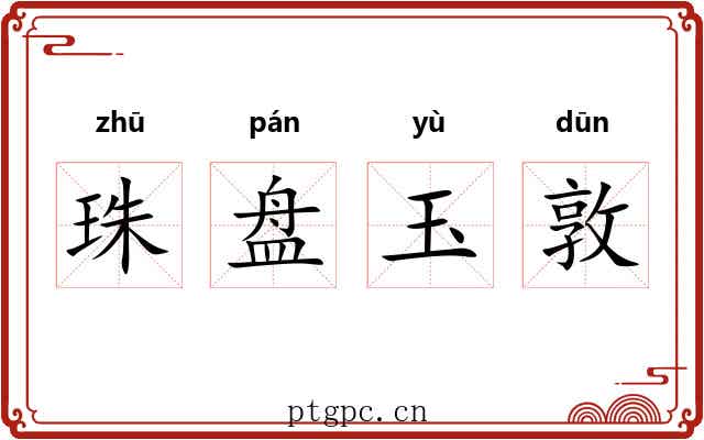 珠盘玉敦