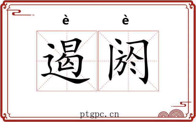 遏阏