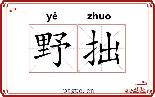野拙
