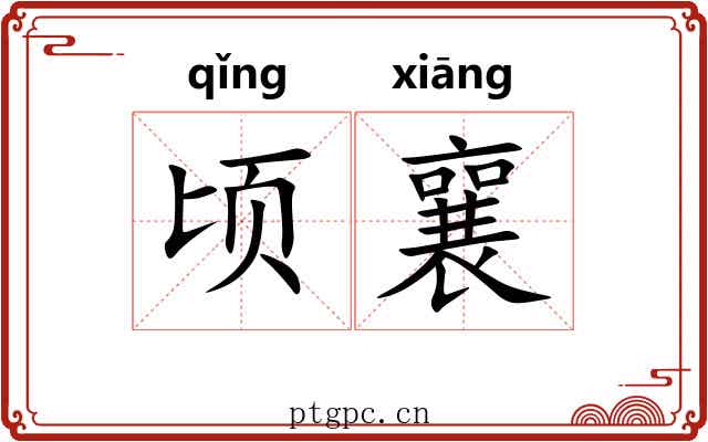顷襄