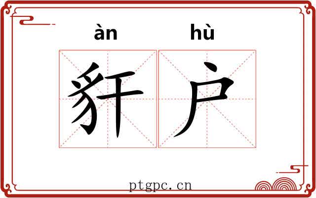 豻户