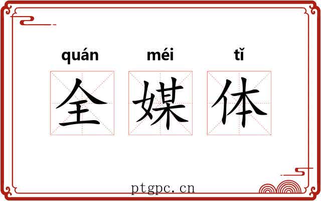 全媒体