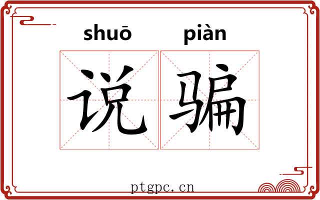 说骗