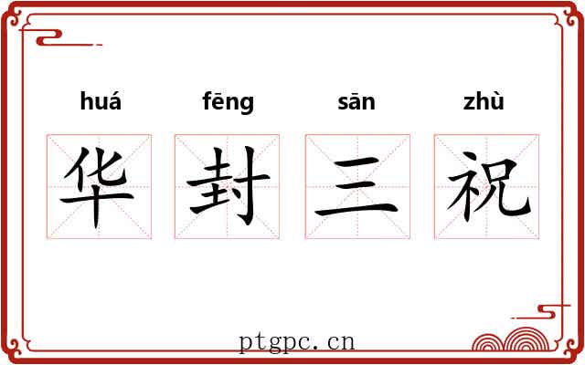 华封三祝