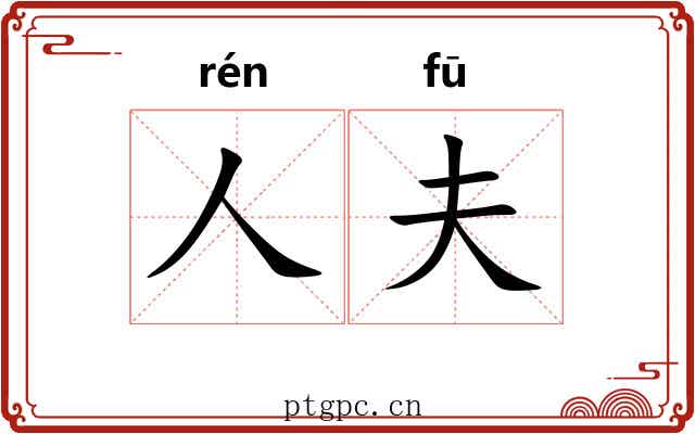 人夫