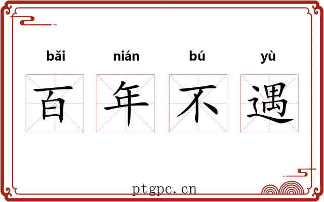 百年不遇 百年不遇