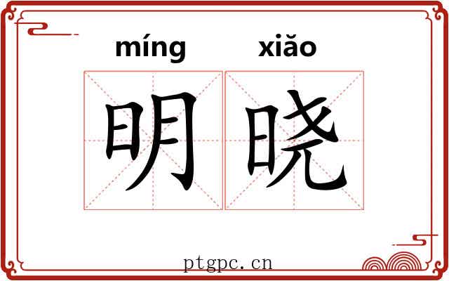 明晓