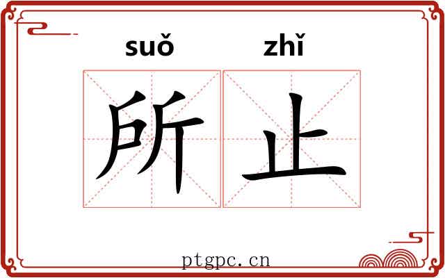 所止