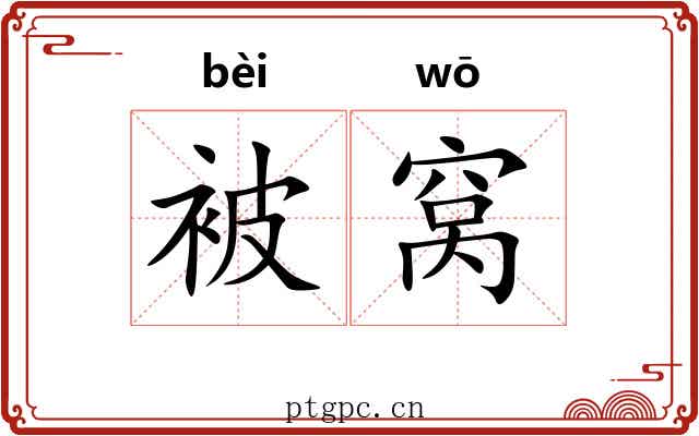 被窝