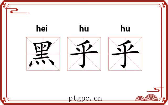 黑乎乎
