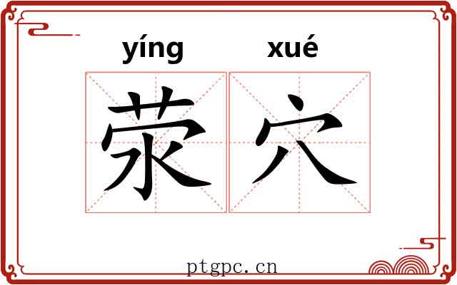 荥穴