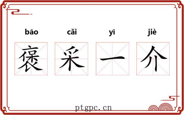 褒采一介 褒采一介