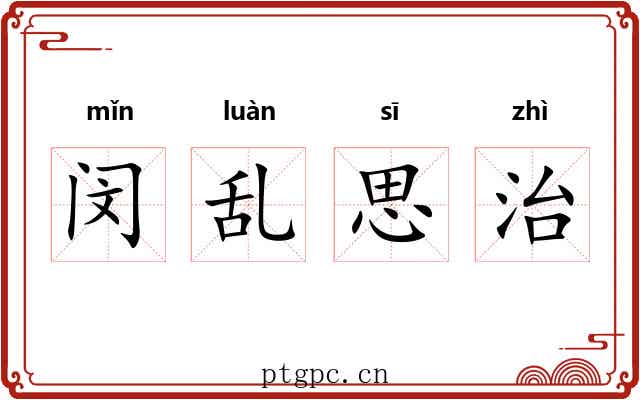 闵乱思治 闵乱思治