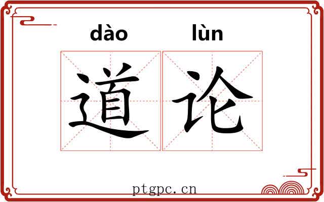 道论