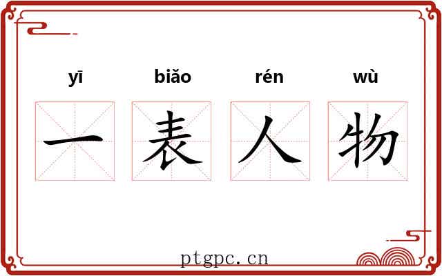 一表人物 一表人物
