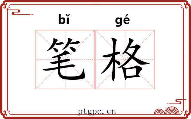 笔格 笔格