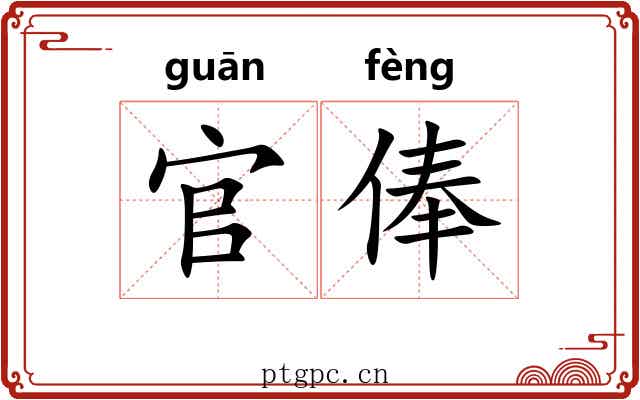 官俸