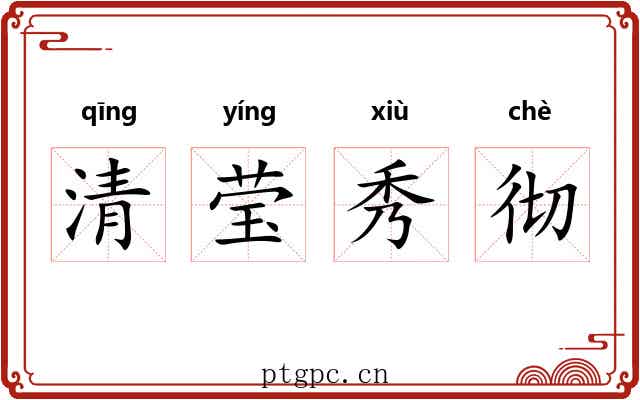 清莹秀彻 清莹秀彻