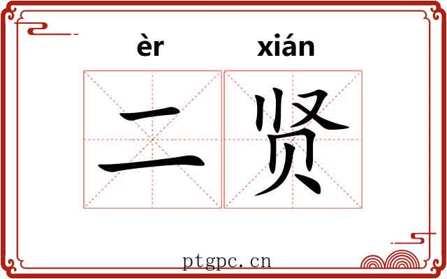 二贤