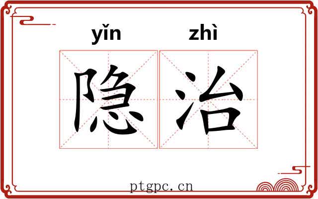 隐治