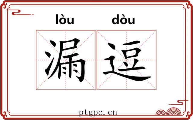 漏逗