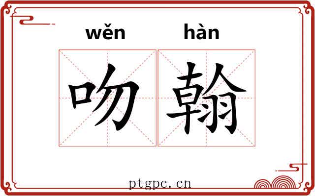 吻翰