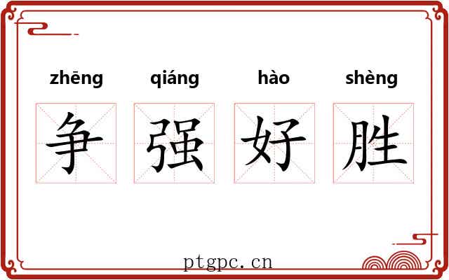 争强好胜 争强好胜