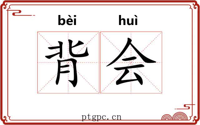 背会