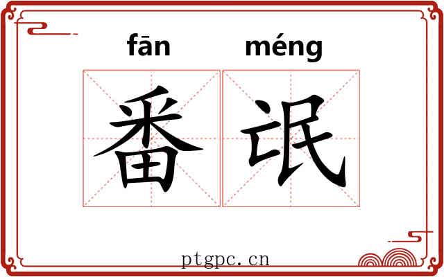 番氓
