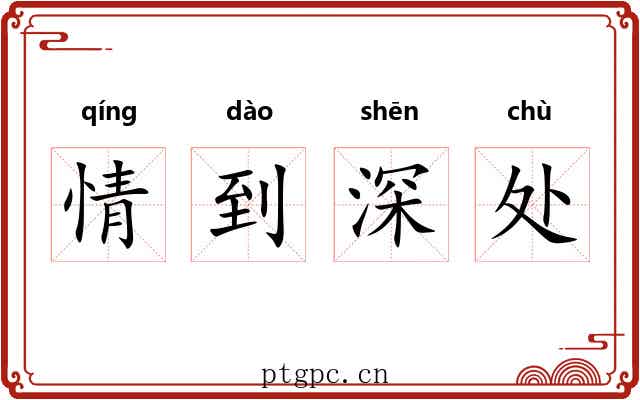 情到深处