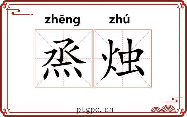 烝烛