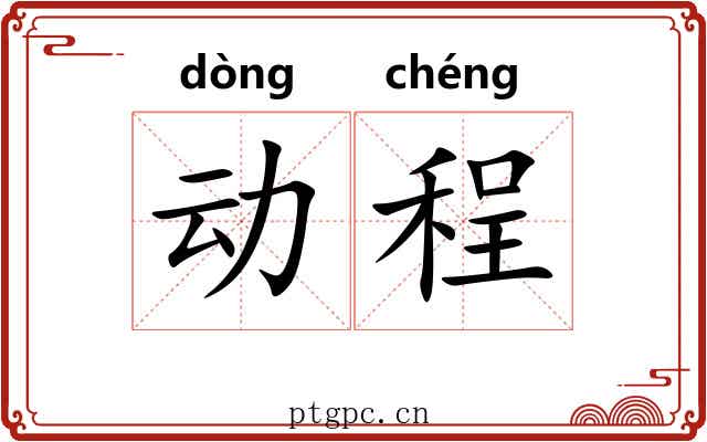 动程