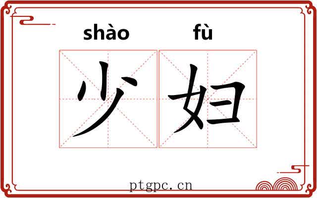 少妇